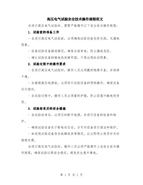 高压电气试验安全技术操作规程范文
