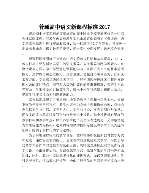 普通高中语文新课程标准2017