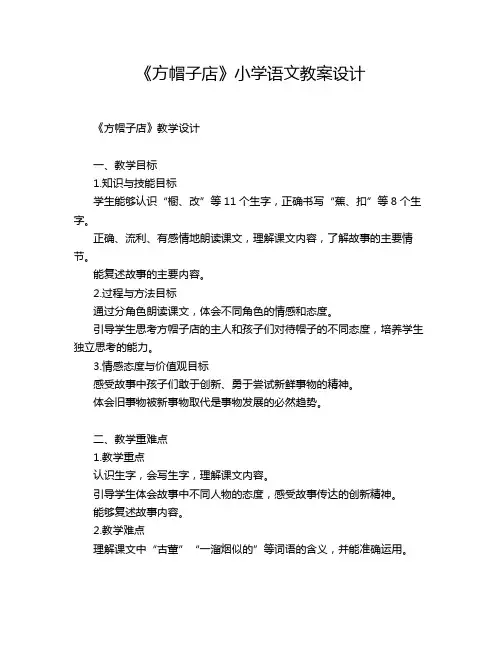 《方帽子店》小学语文教案设计