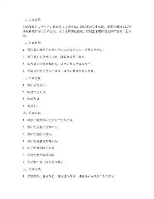 煤矿安全停产培训计划方案