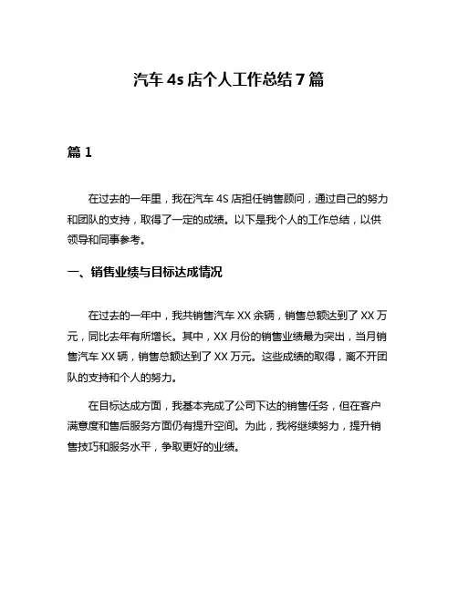 汽车4s店个人工作总结7篇