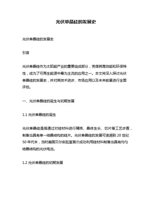 光伏单晶硅的发展史