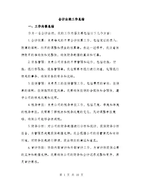 会计出纳工作总结（3篇）