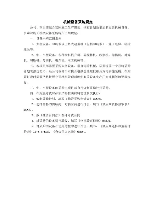 机械设备采购规定