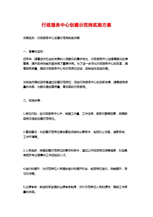行政服务中心创建示范岗实施方案