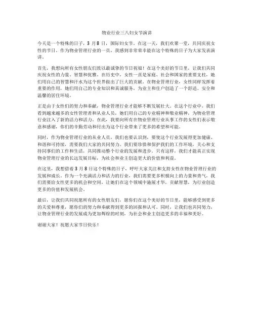 物业行业三八妇女节演讲