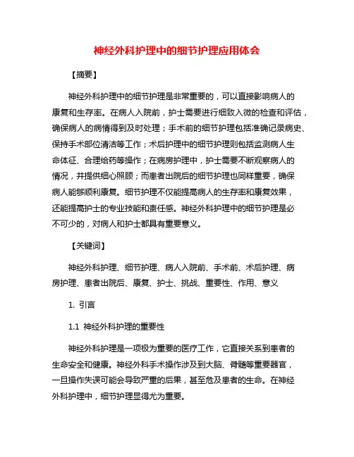 神经外科护理中的细节护理应用体会