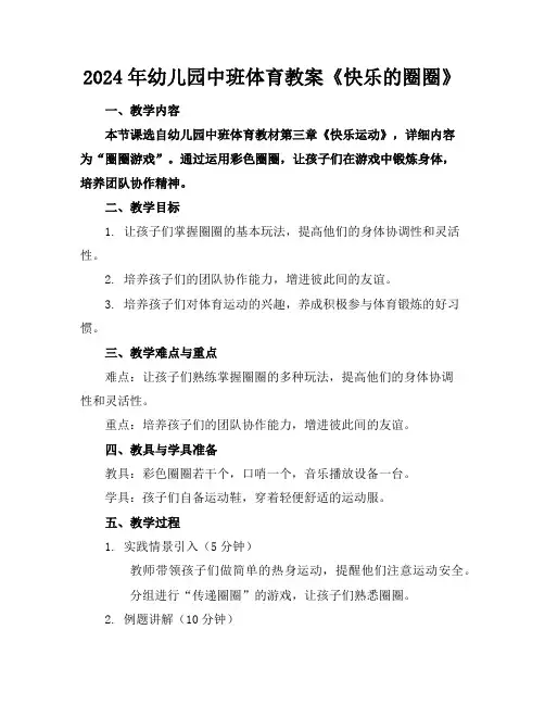 2024年幼儿园中班体育教案《快乐的圈圈》