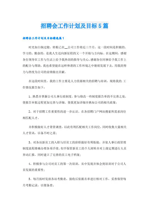 招聘会工作计划及目标5篇