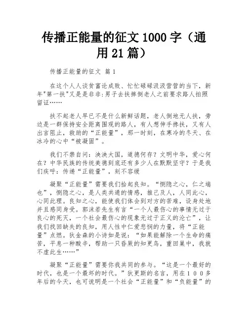 传播正能量的征文1000字(通用21篇)