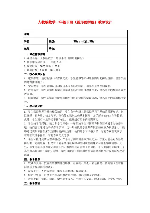 人教版数学一年级下册《图形的拼组》教学设计