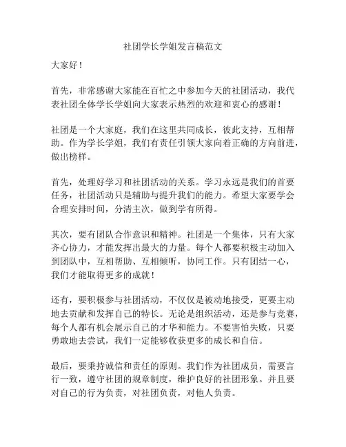 社团学长学姐发言稿范文
