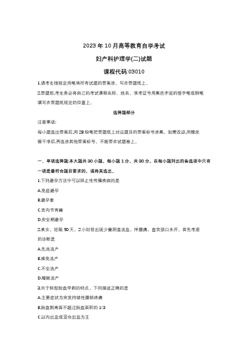 2023年10月自学考试03010妇产科护理学(二)试题