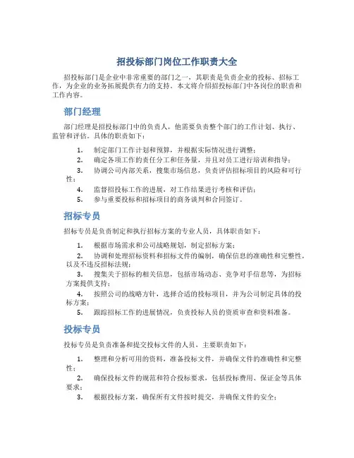 招投标部门岗位工作职责大全