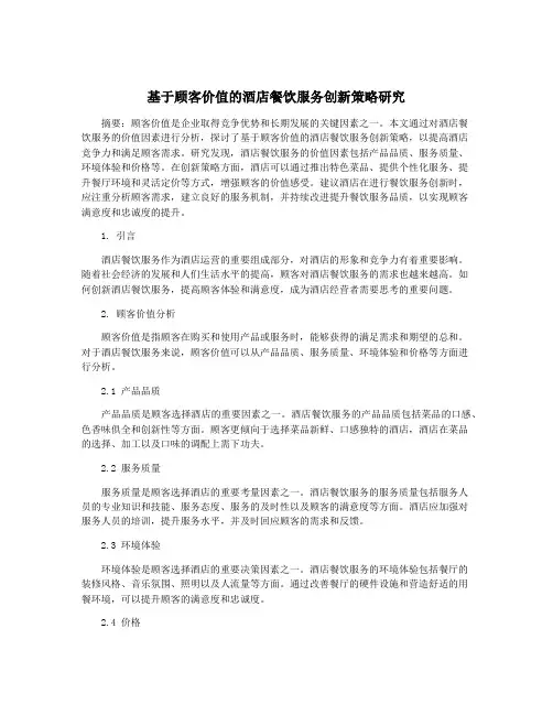 基于顾客价值的酒店餐饮服务创新策略研究