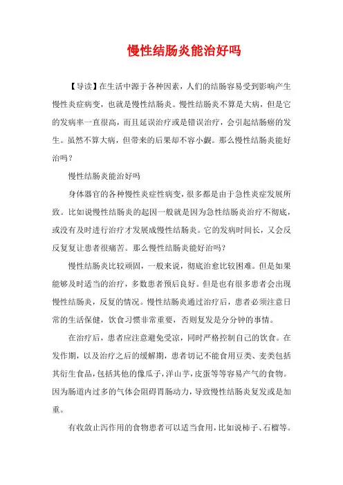 生活疾病-慢性结肠炎能治好吗