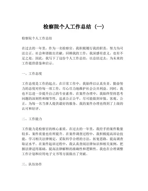 检察院个人工作总结 (一)