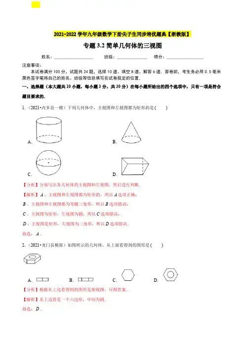 简单几何体的三视图-九年级数学下册尖子生同步培优题典解析版浙教版