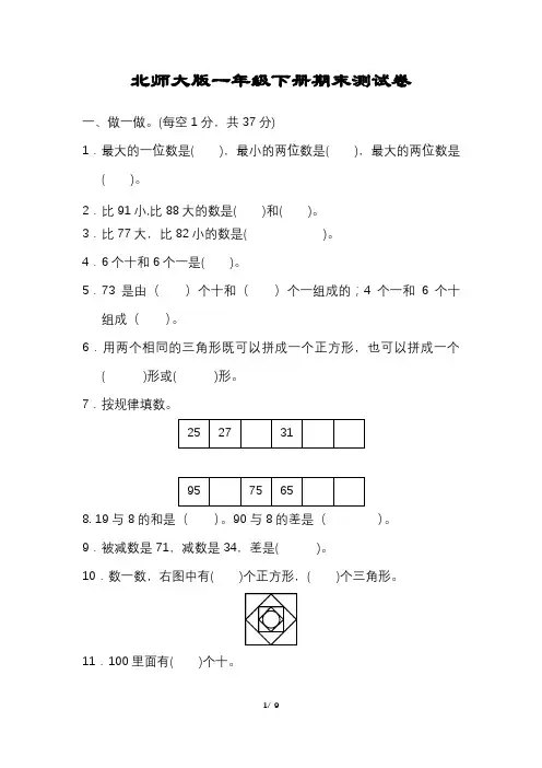 小学一年级数学下册期末真题试卷含答案北师大版