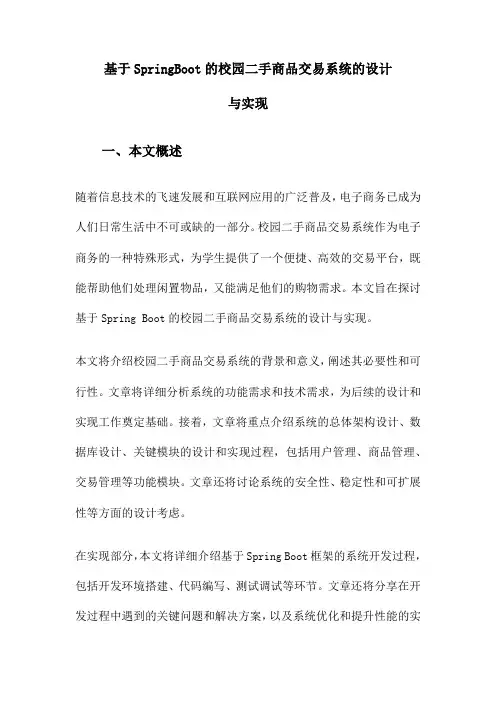 基于SpringBoot的校园二手商品交易系统的设计与实现