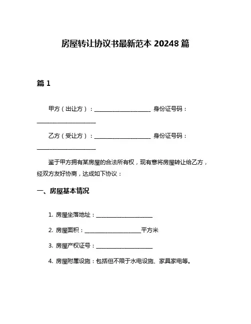 房屋转让协议书最新范本20248篇