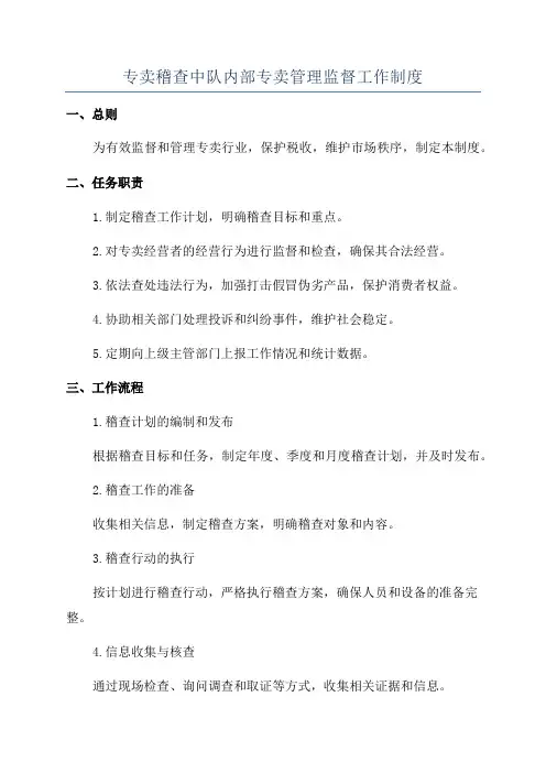 专卖稽查中队内部专卖管理监督工作制度