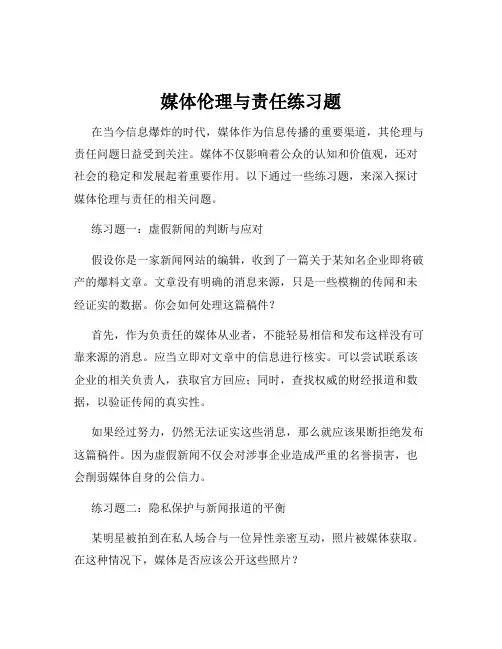 媒体伦理与责任练习题