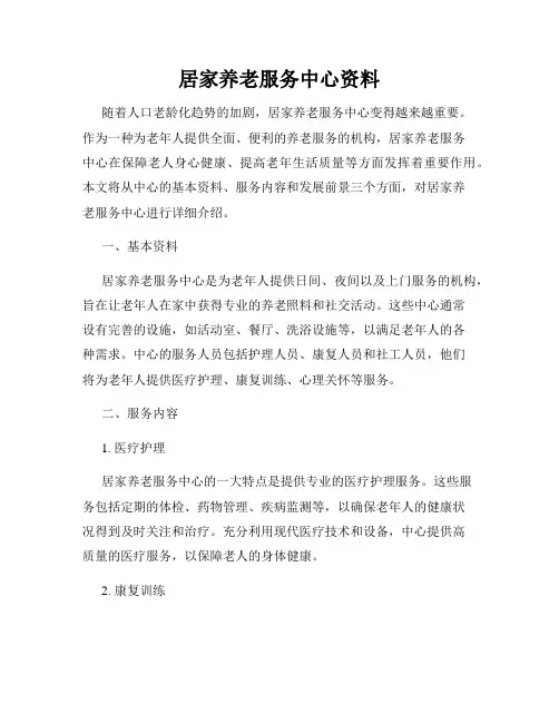 居家养老服务中心资料