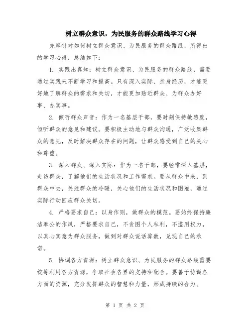 树立群众意识,为民服务的群众路线学习心得