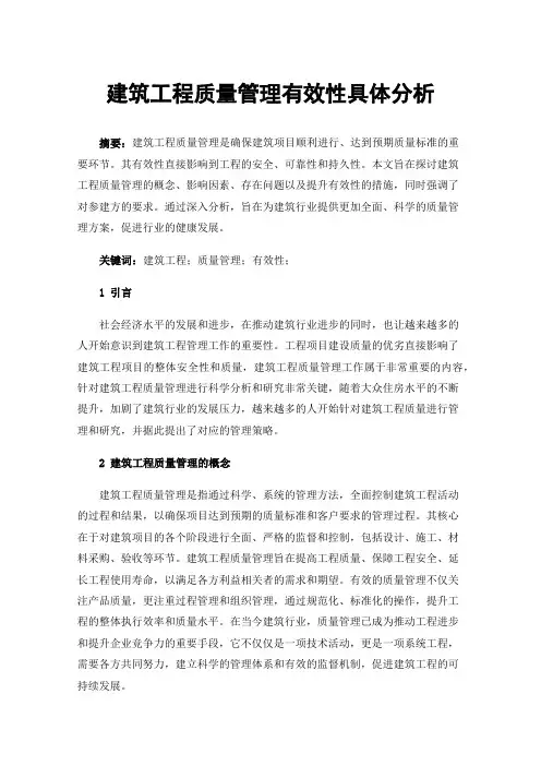 建筑工程质量管理有效性具体分析