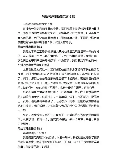 写给老师表扬信范文6篇