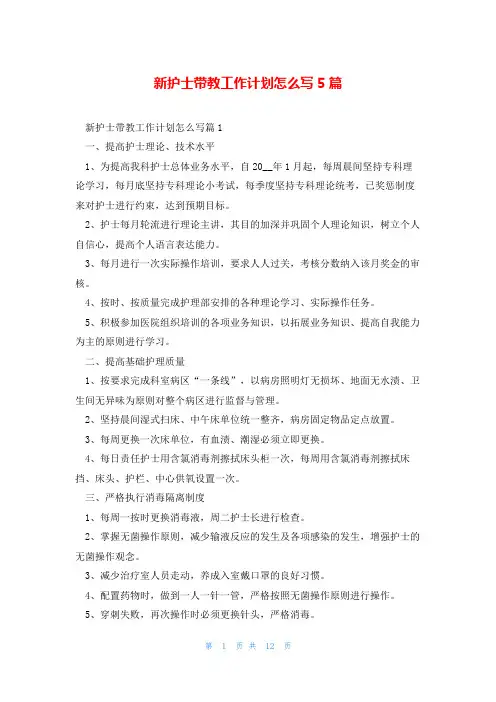 新护士带教工作计划怎么写5篇
