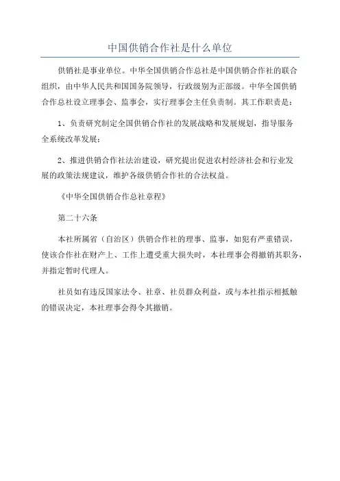 中国供销合作社是什么单位