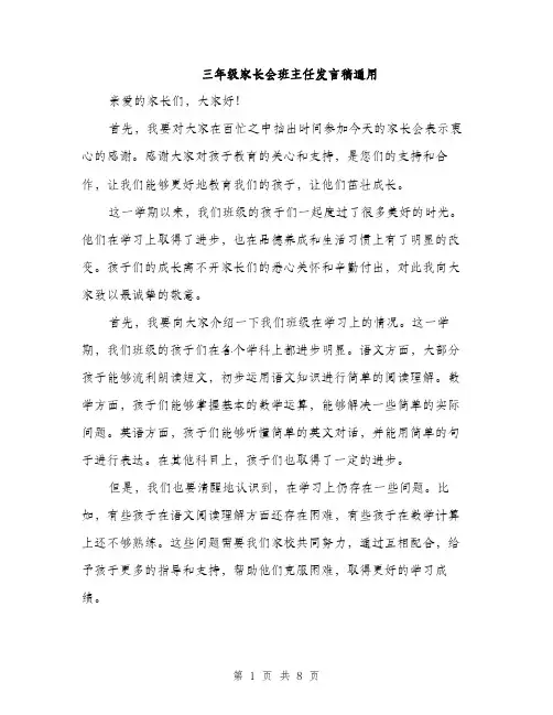 三年级家长会班主任发言稿通用(4篇)