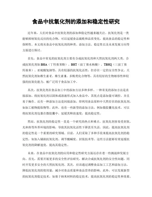 食品中抗氧化剂的添加和稳定性研究