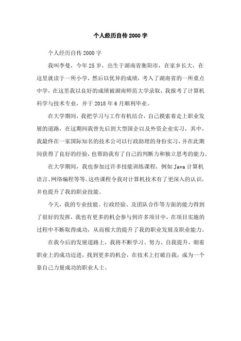 个人经历自传2000字