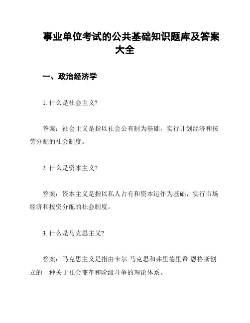事业单位考试的公共基础知识题库及答案大全