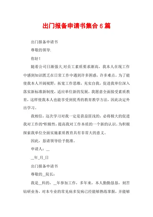 出门报备申请书集合6篇