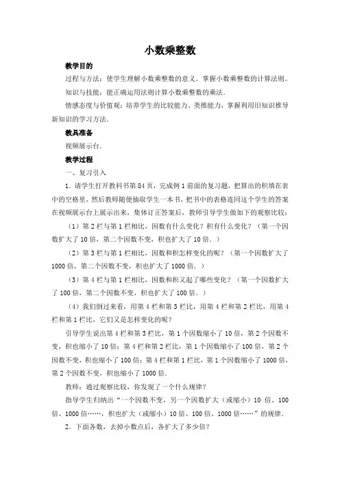 《小数乘整数》教学设计及评析