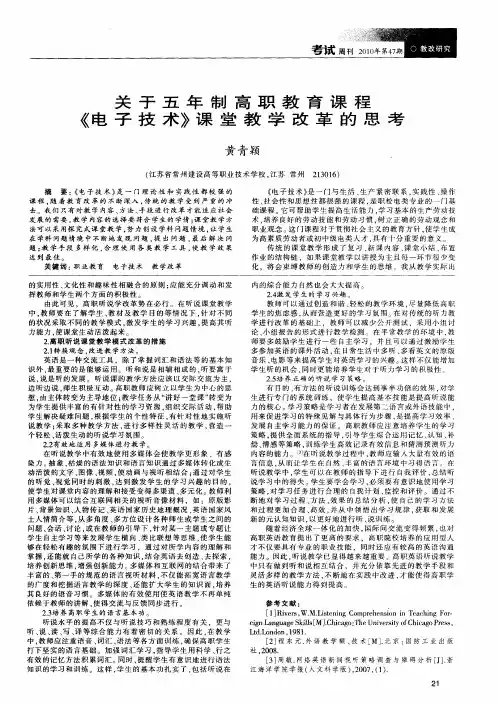 关于五年制高职教育课程《电子技术》课堂教学改革的思考
