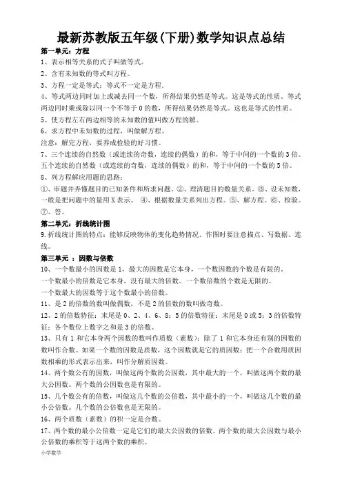 苏教版五年级(下册)数学知识点总结