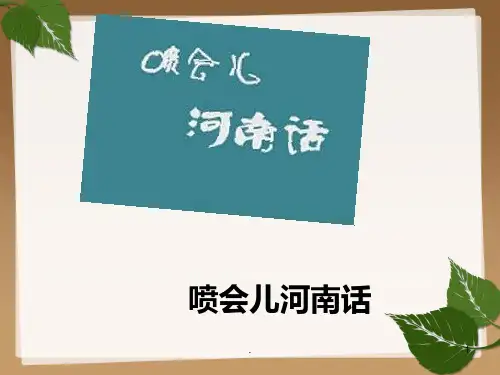 河南方言PPT课件
