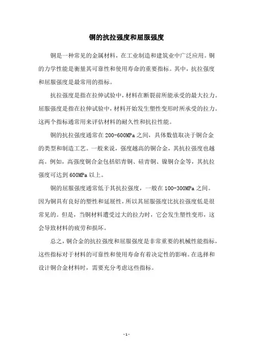 铜的抗拉强度和屈服强度