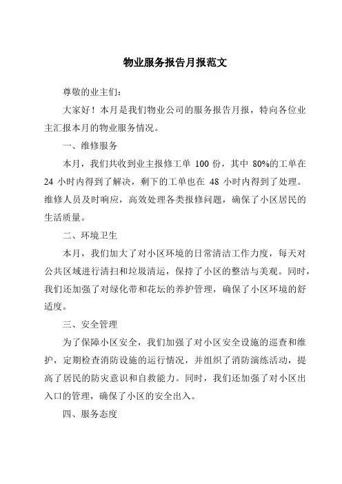 物业服务报告月报范文