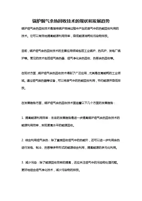 锅炉烟气余热回收技术的现状和发展趋势