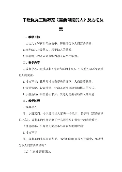 中班优秀主题教案《需要帮助的人》及活动反思