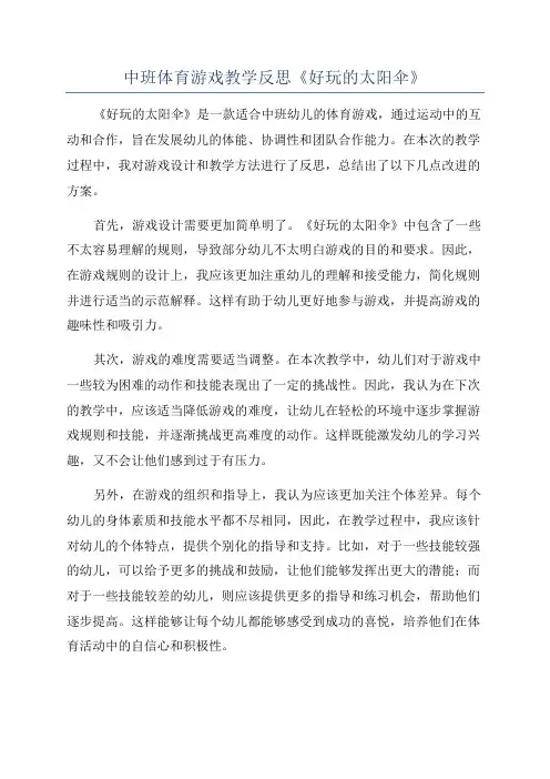 中班体育游戏教学反思《好玩的太阳伞》