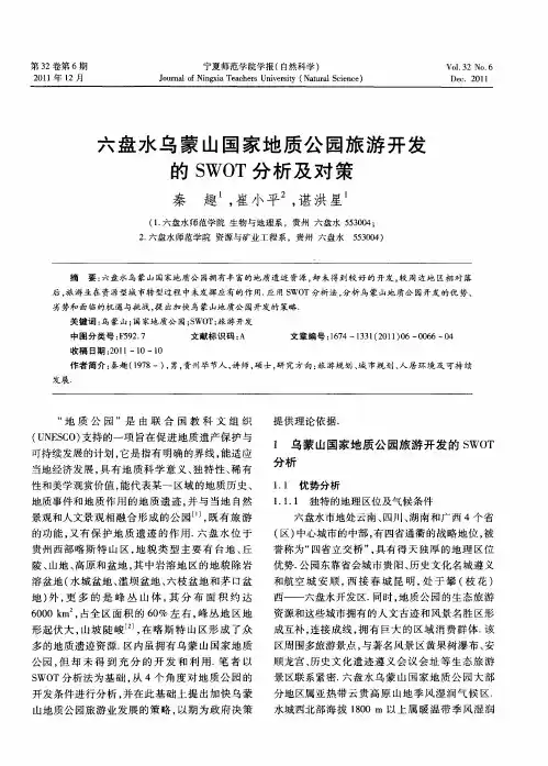 六盘水乌蒙山国家地质公园旅游开发的SWOT分析及对策