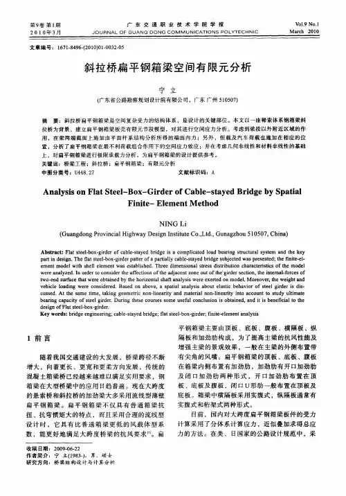 斜拉桥扁平钢箱梁空间有限元分析