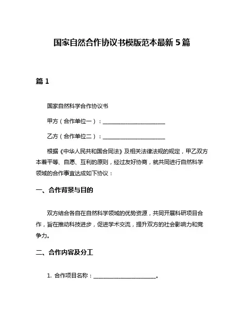 国家自然合作协议书模版范本最新5篇